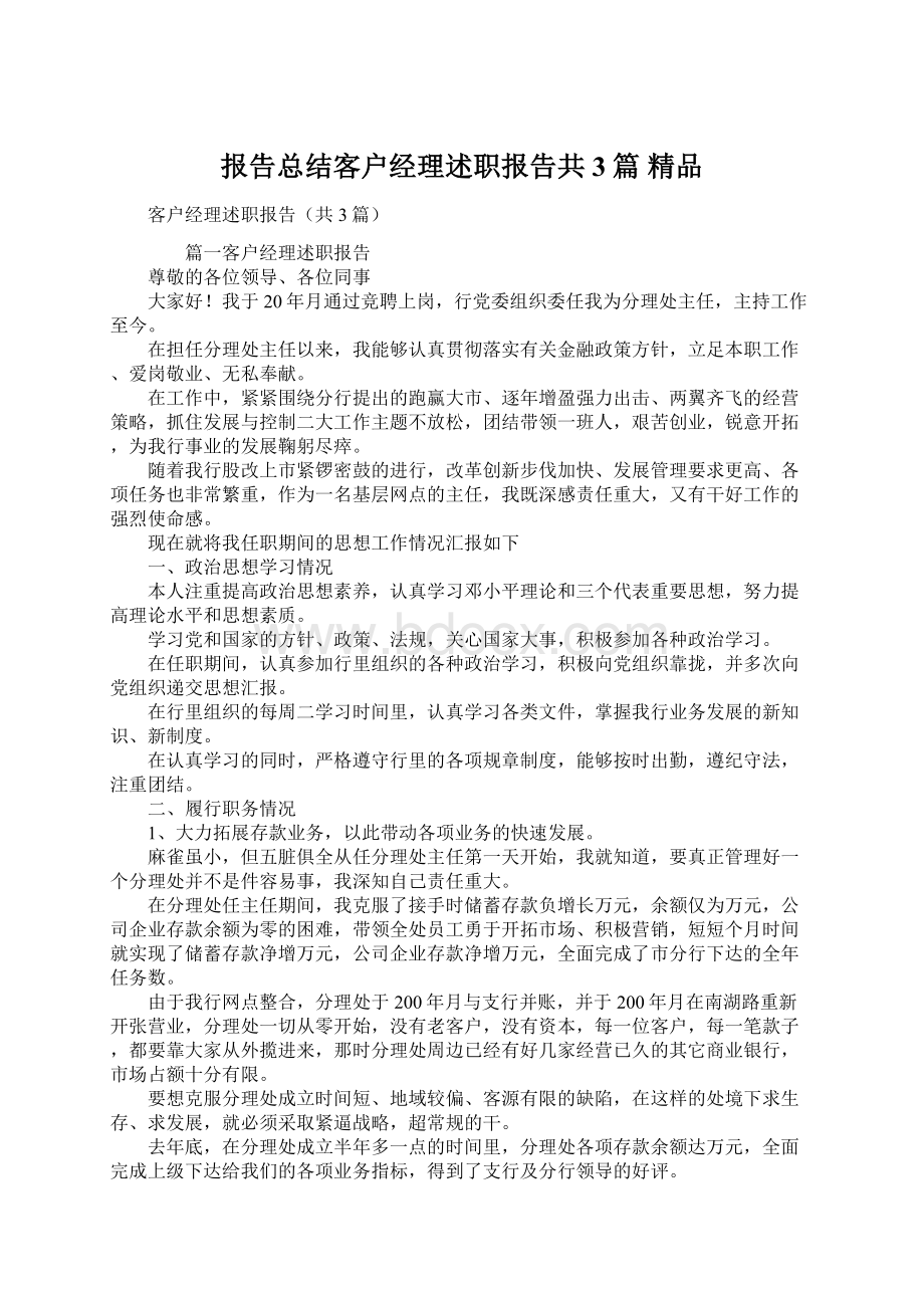 报告总结客户经理述职报告共3篇 精品Word文档下载推荐.docx_第1页