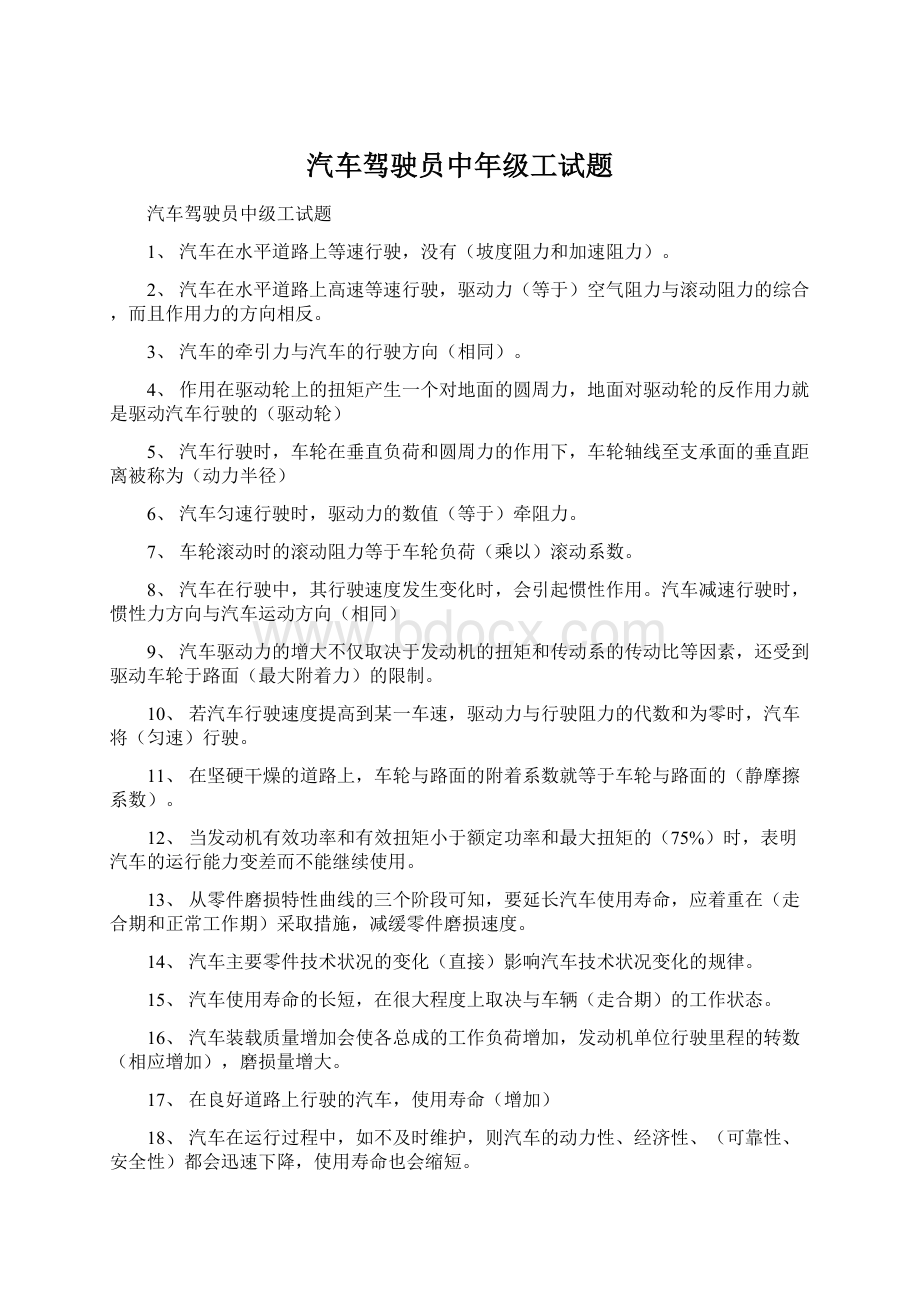 汽车驾驶员中年级工试题文档格式.docx