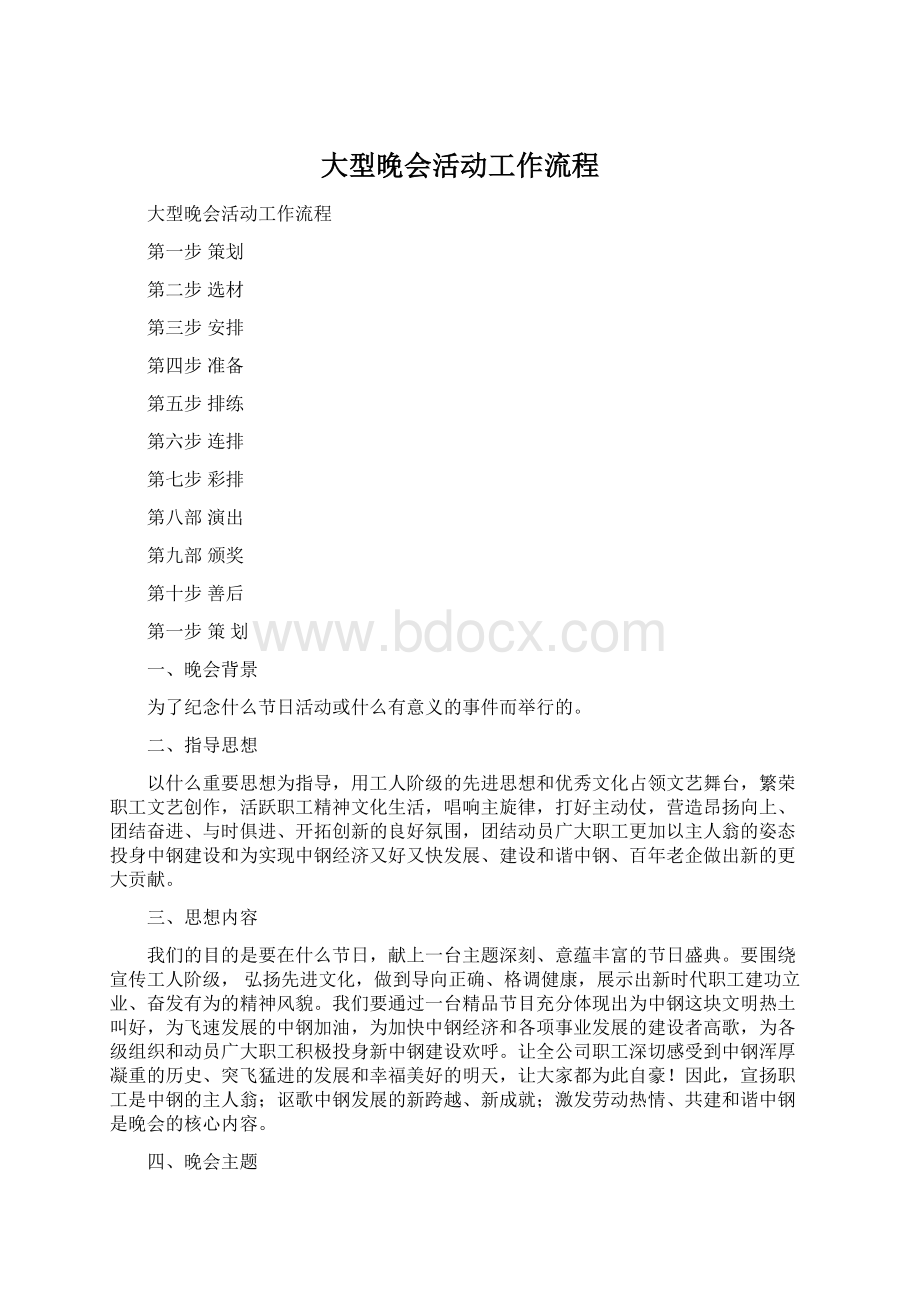 大型晚会活动工作流程Word下载.docx