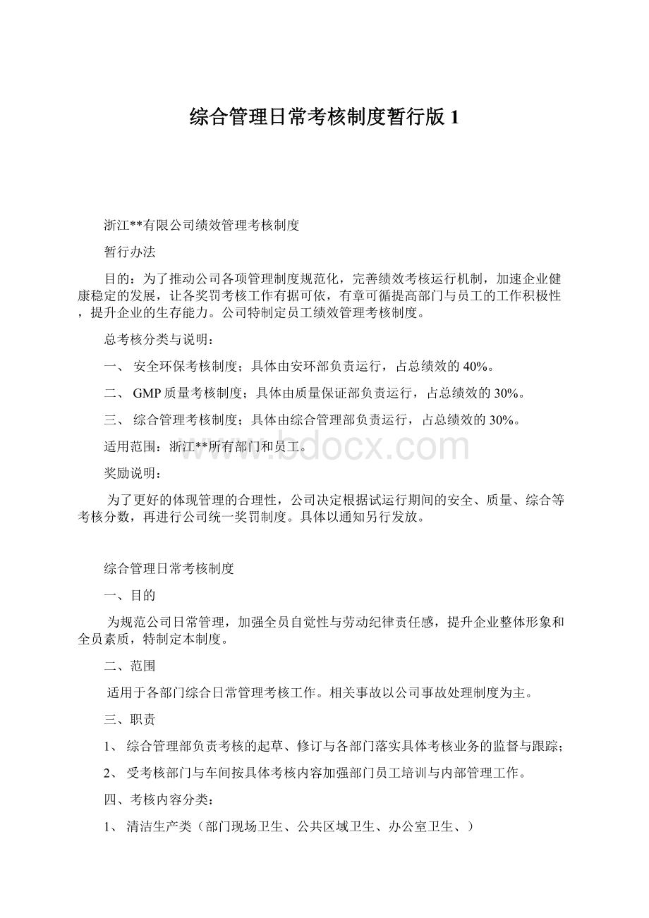 综合管理日常考核制度暂行版1.docx