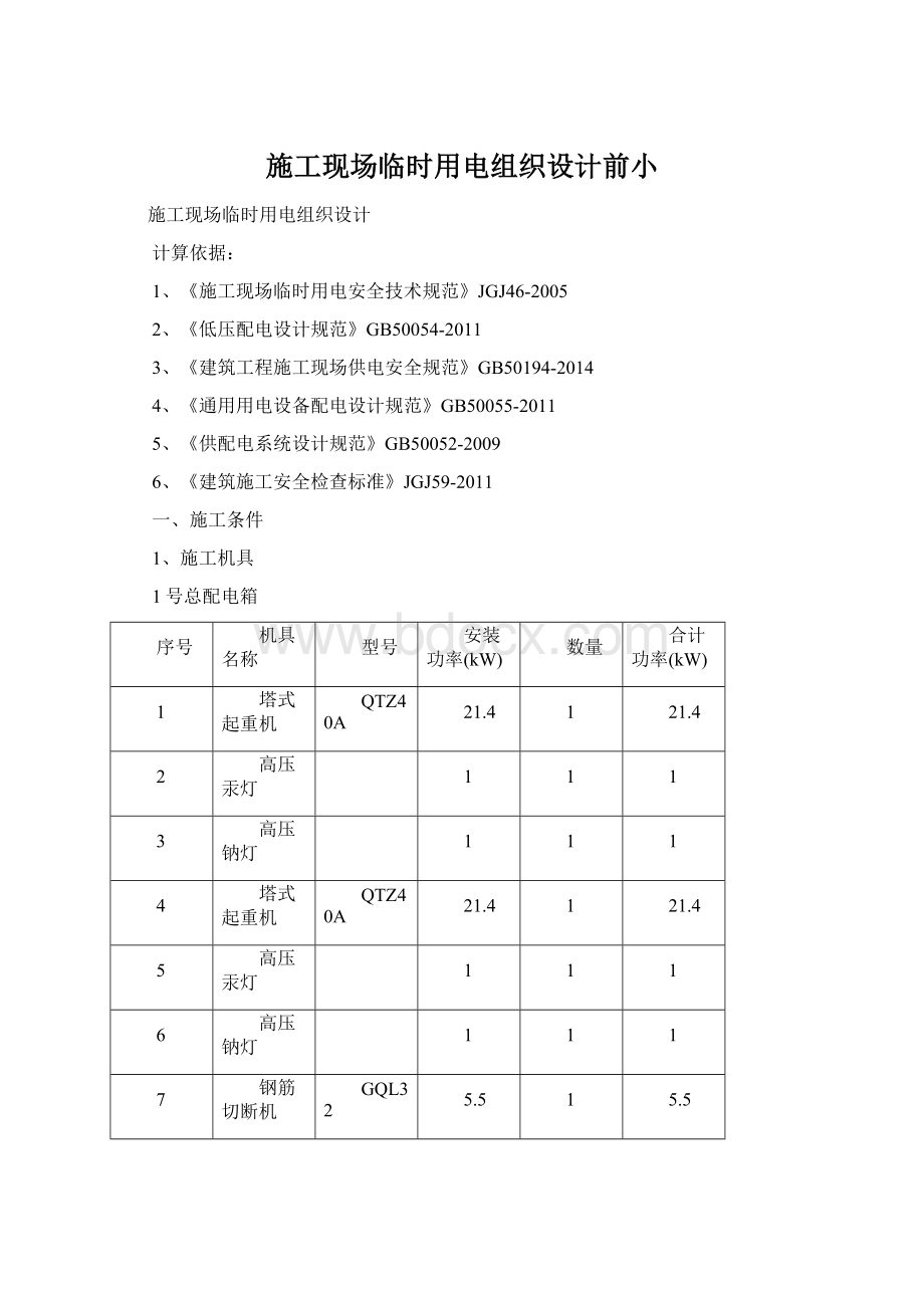 施工现场临时用电组织设计前小.docx