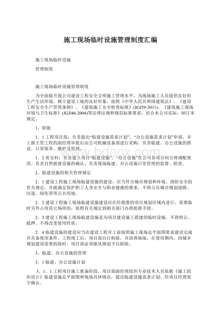 施工现场临时设施管理制度汇编Word文档下载推荐.docx