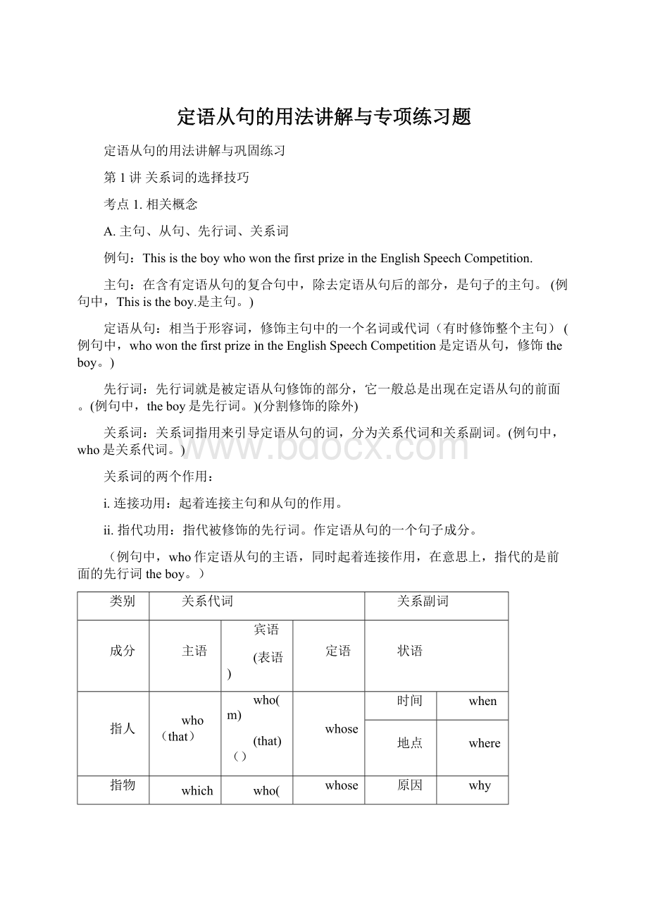 定语从句的用法讲解与专项练习题Word格式文档下载.docx