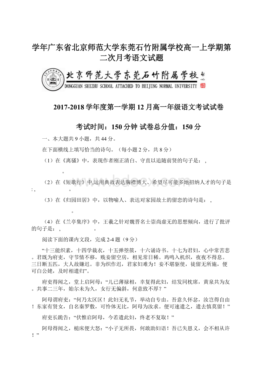 学年广东省北京师范大学东莞石竹附属学校高一上学期第二次月考语文试题.docx_第1页