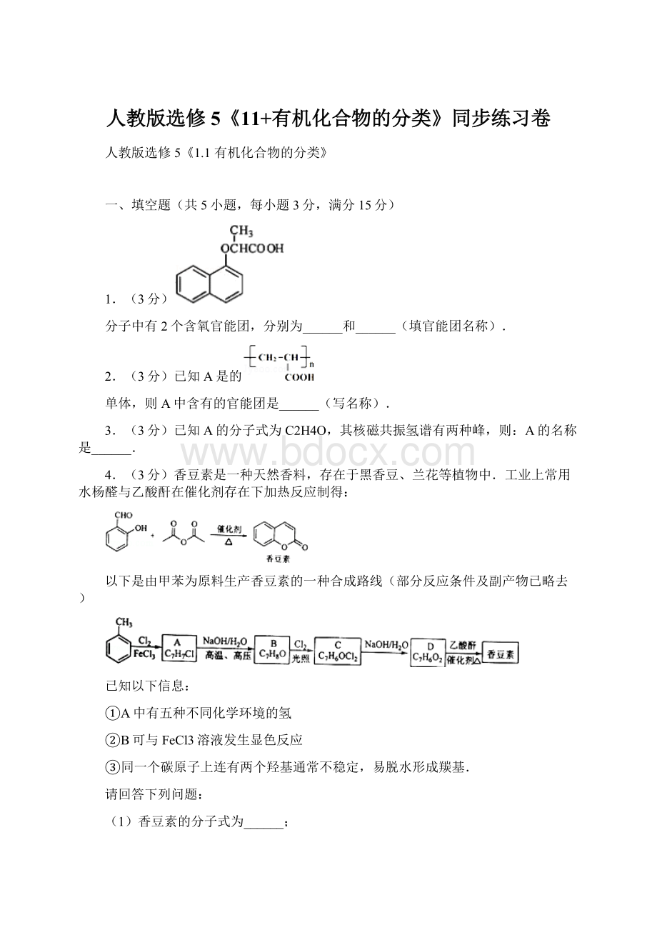 人教版选修5《11+有机化合物的分类》同步练习卷.docx