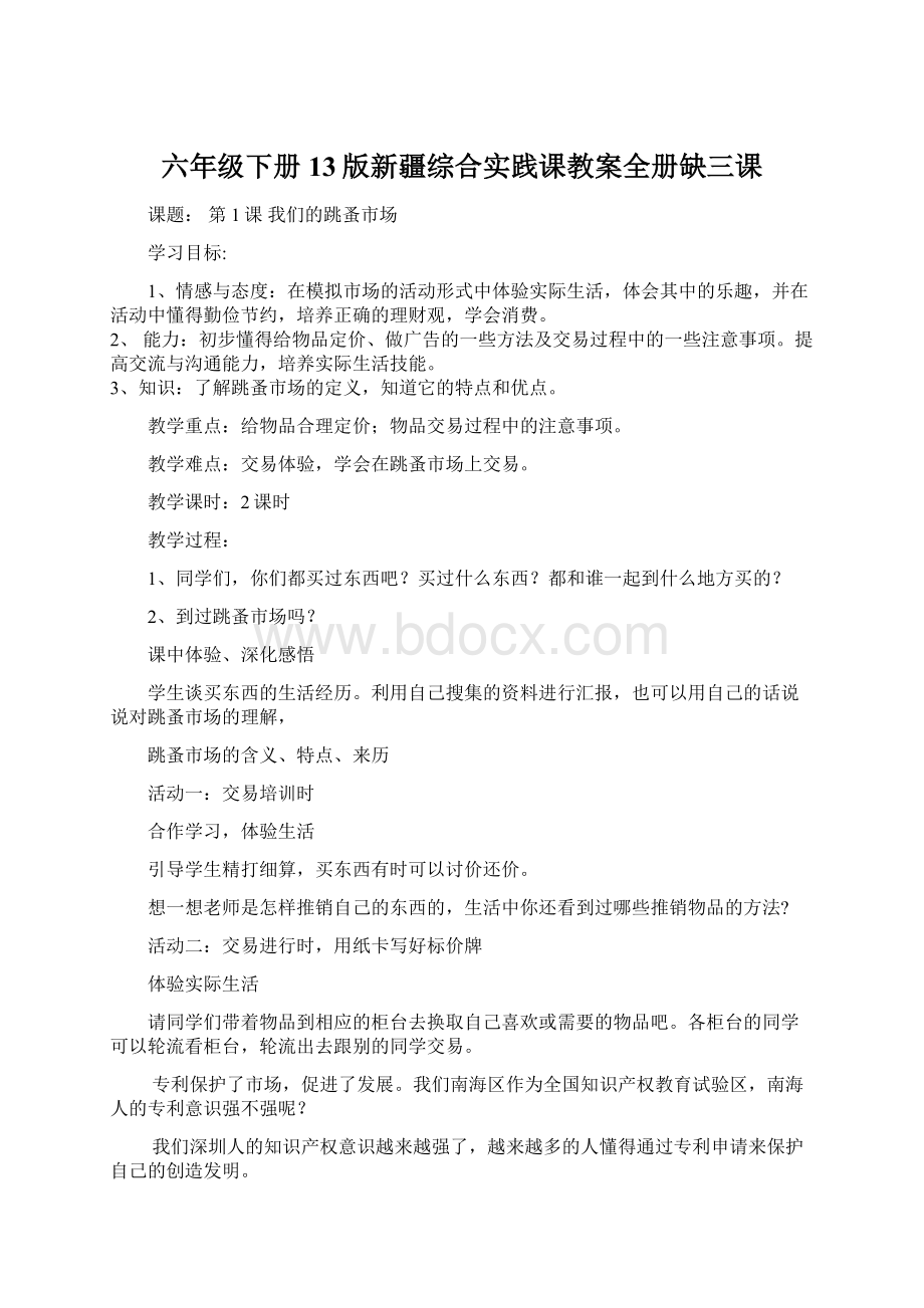 六年级下册13版新疆综合实践课教案全册缺三课.docx