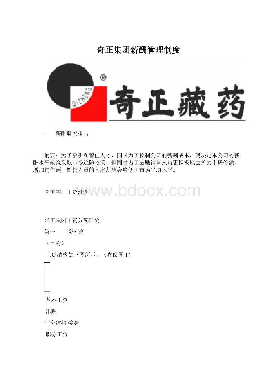 奇正集团薪酬管理制度.docx_第1页