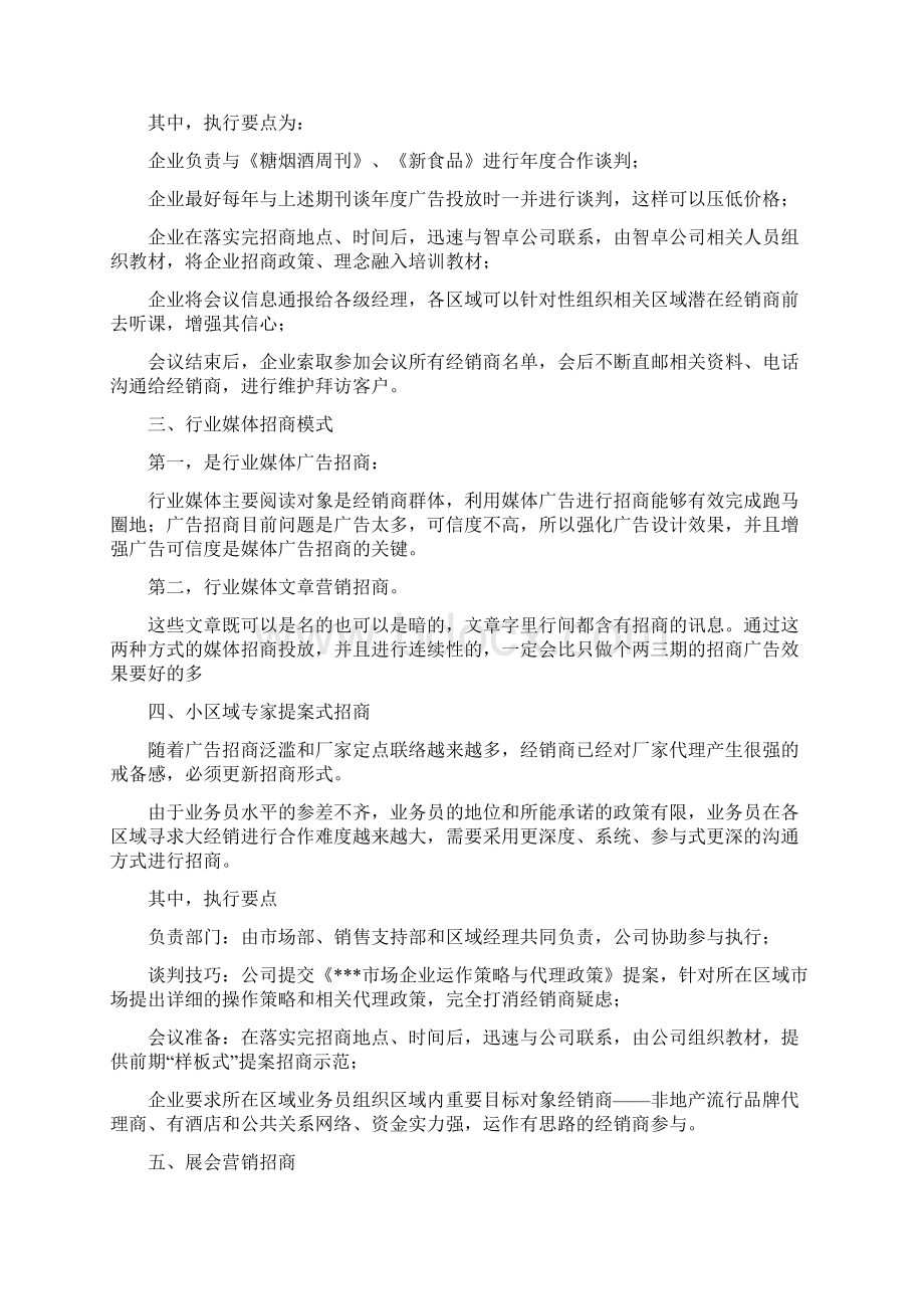 精品区域白酒营销36法则之招商法则Word下载.docx_第3页