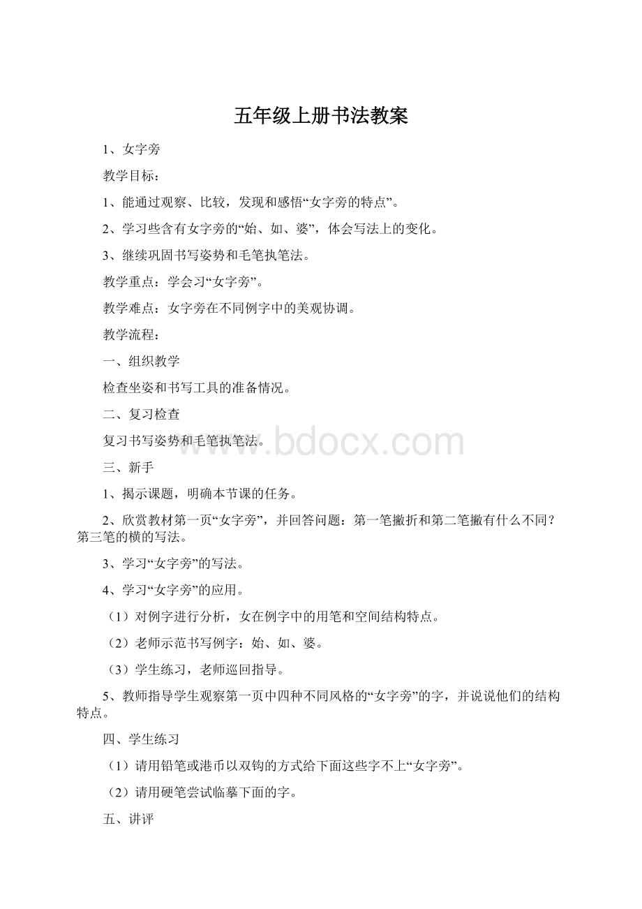 五年级上册书法教案Word文件下载.docx_第1页