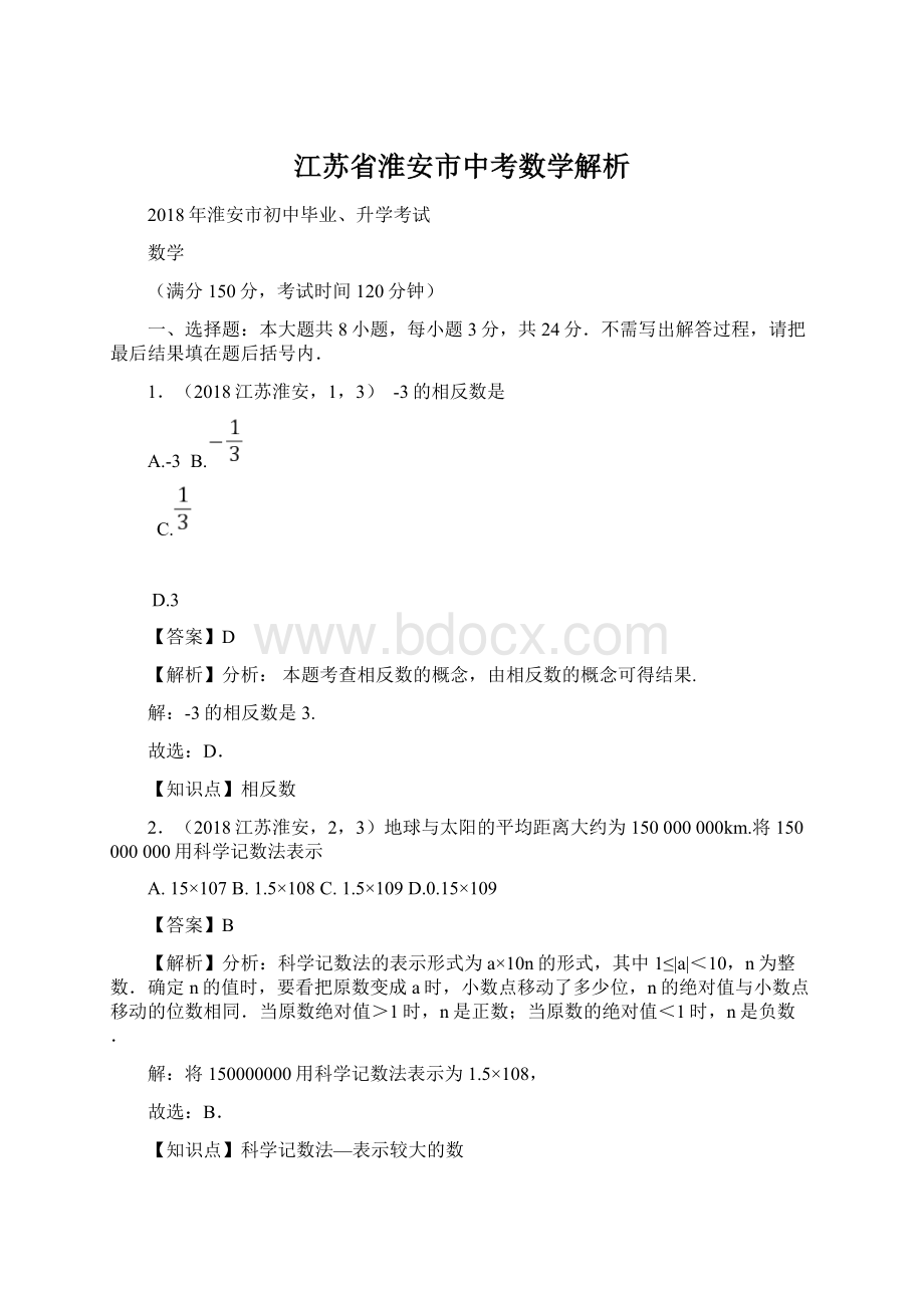 江苏省淮安市中考数学解析Word下载.docx