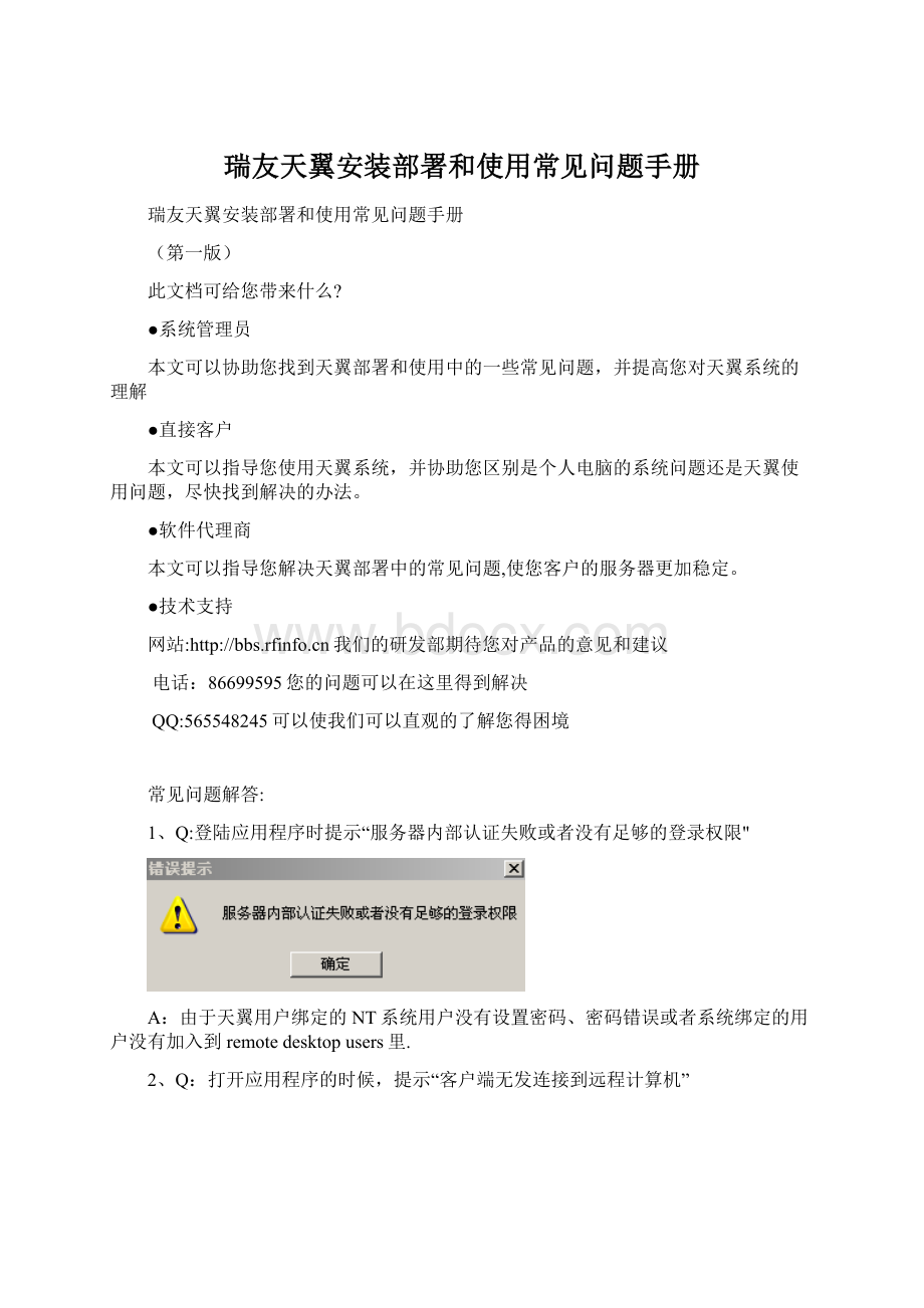 瑞友天翼安装部署和使用常见问题手册文档格式.docx