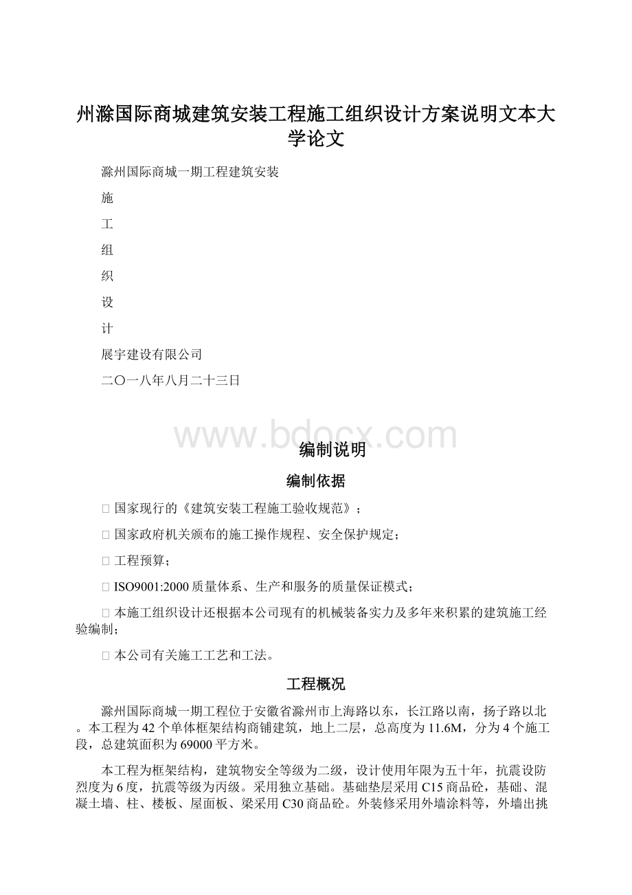 州滁国际商城建筑安装工程施工组织设计方案说明文本大学论文.docx_第1页