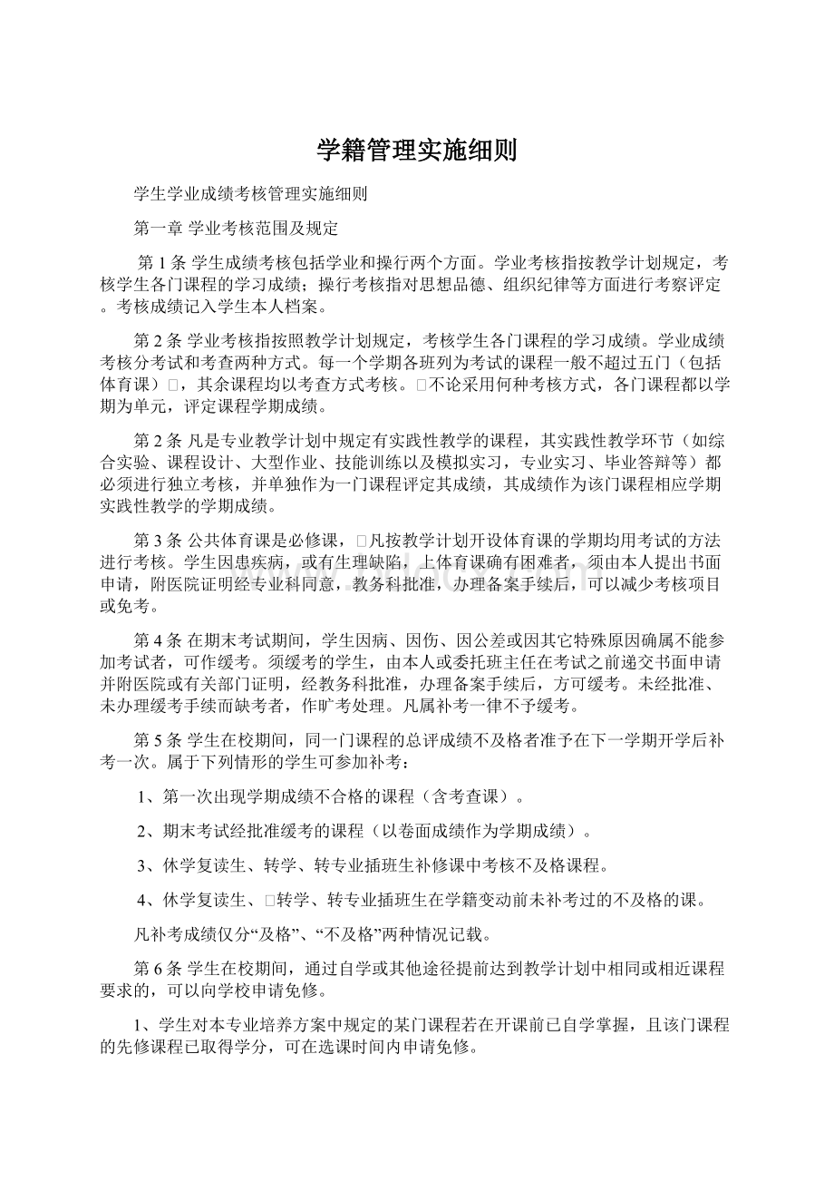 学籍管理实施细则.docx