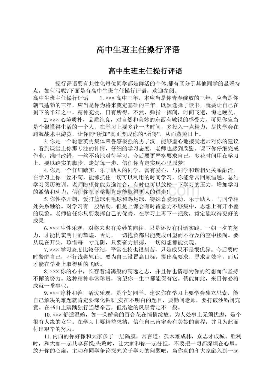 高中生班主任操行评语Word文档格式.docx_第1页