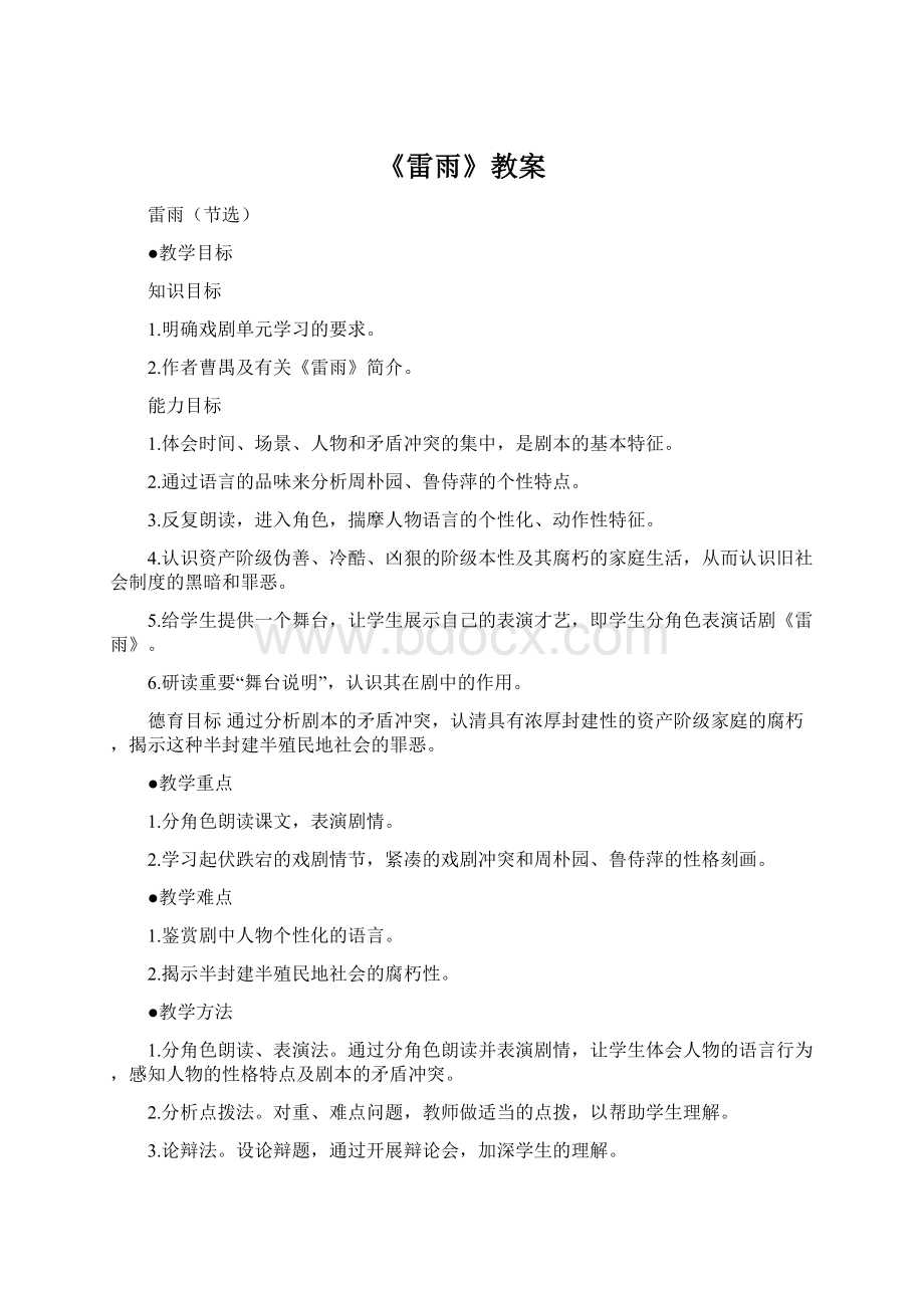 《雷雨》教案.docx_第1页