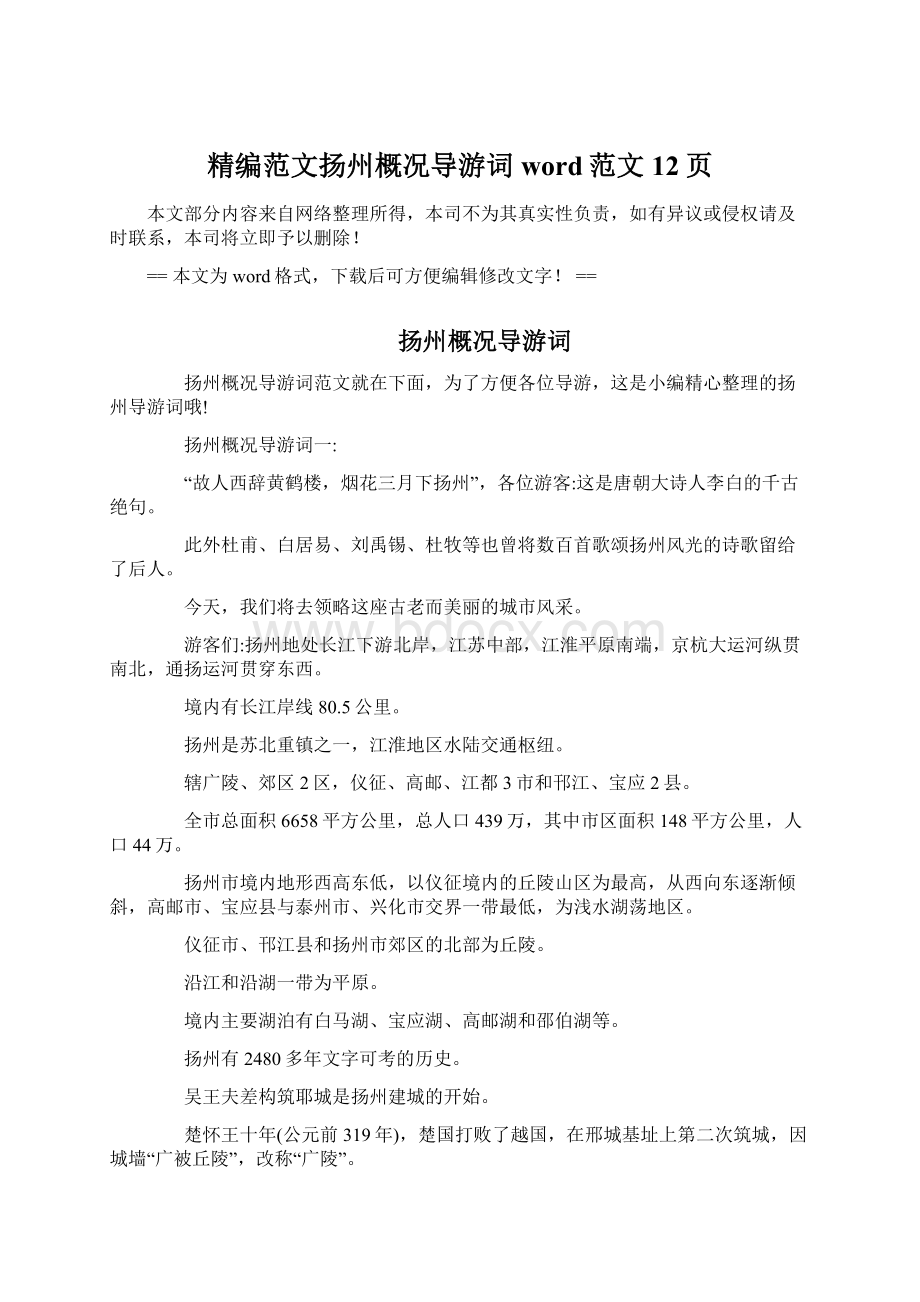 精编范文扬州概况导游词word范文 12页Word格式文档下载.docx