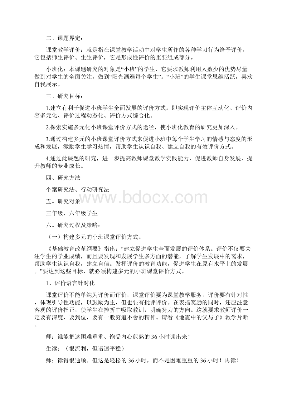 教学论文小班化课堂教学评价研.docx_第2页