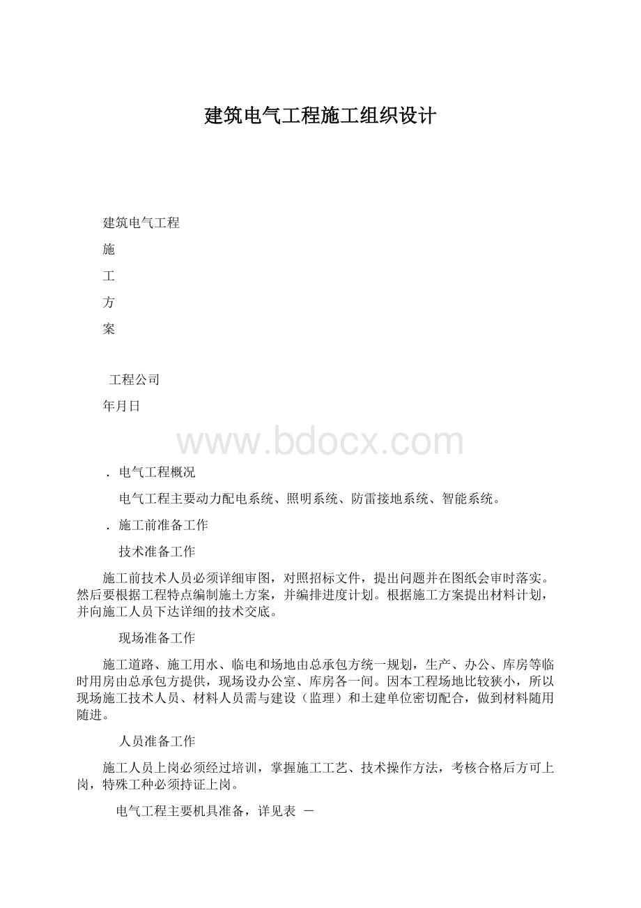 建筑电气工程施工组织设计Word文档格式.docx