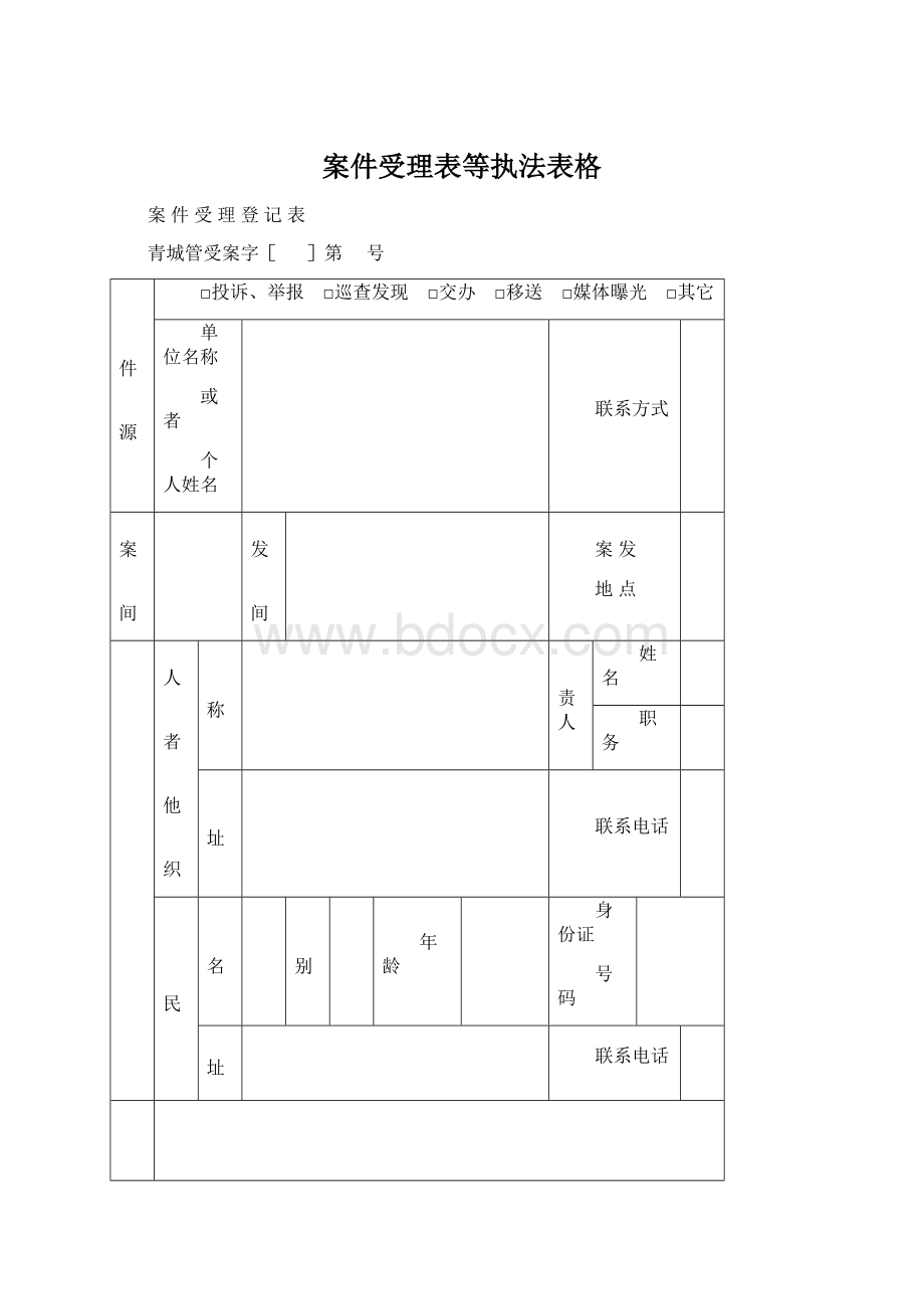 案件受理表等执法表格.docx