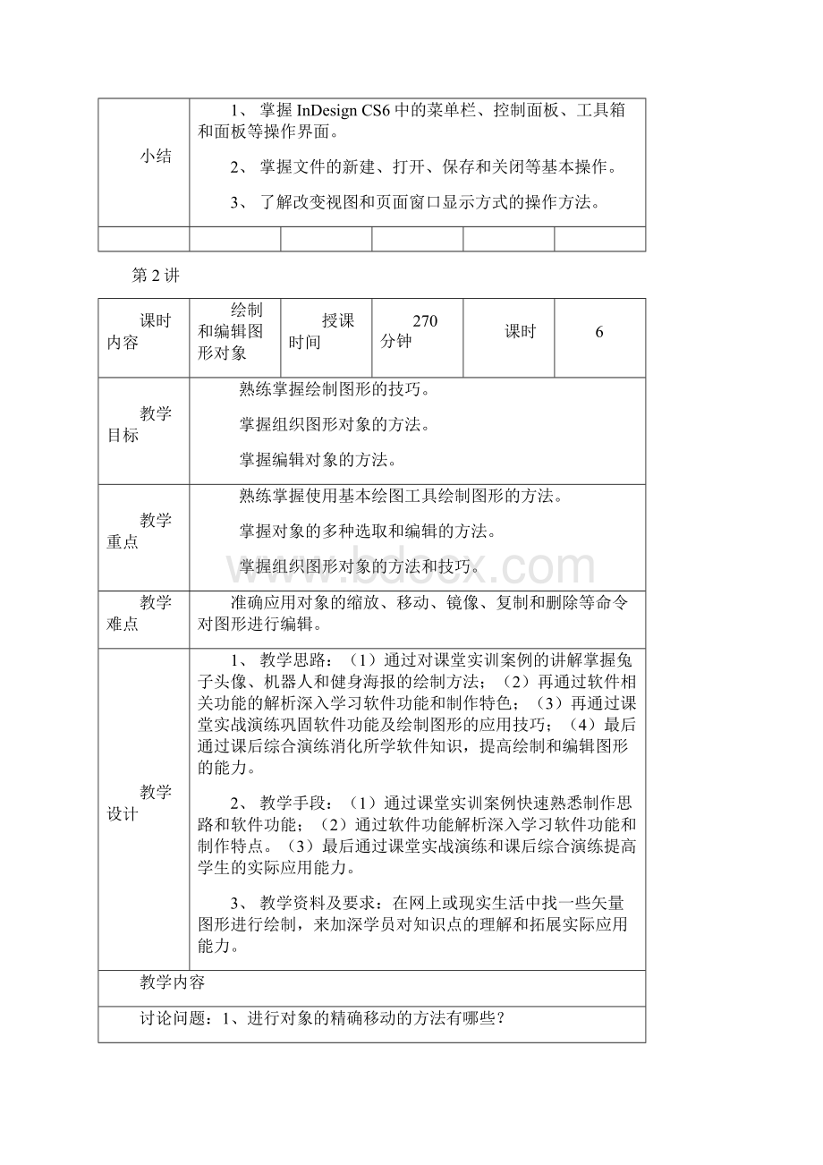 最新InDesignCS6排版艺术教学教案资料.docx_第3页