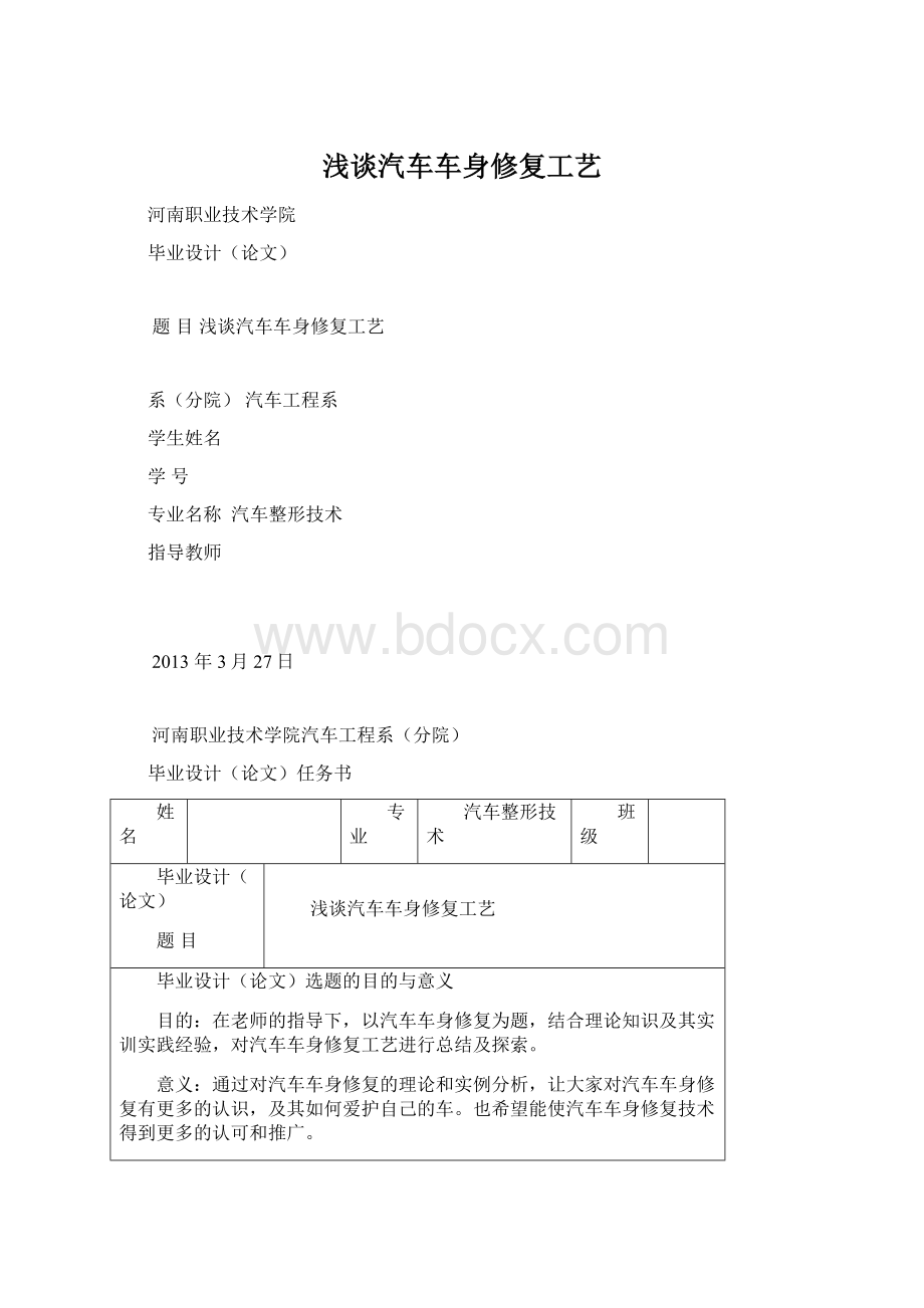 浅谈汽车车身修复工艺.docx_第1页