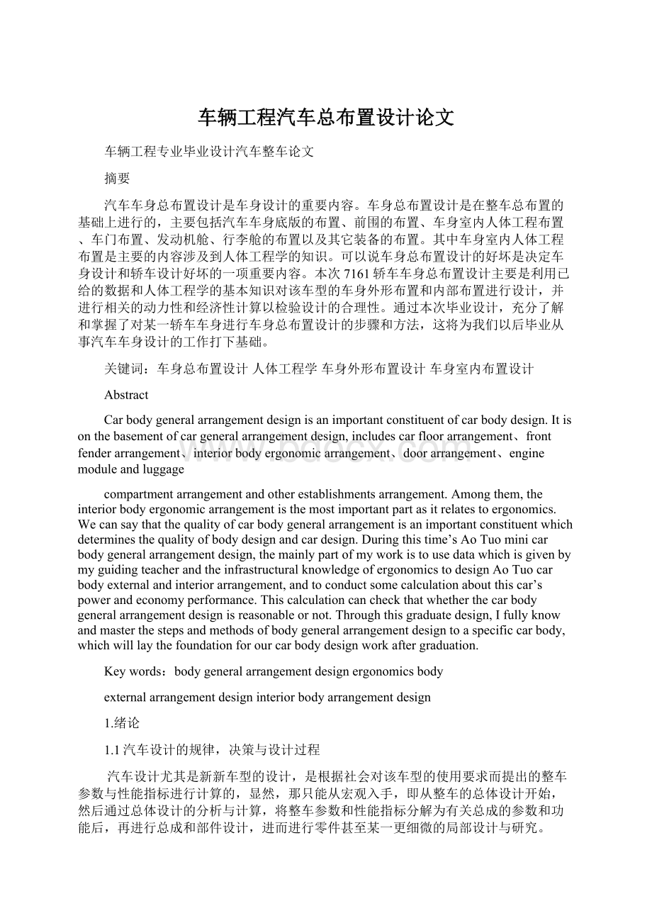 车辆工程汽车总布置设计论文.docx_第1页