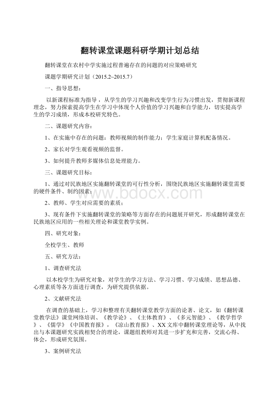 翻转课堂课题科研学期计划总结Word文档下载推荐.docx_第1页