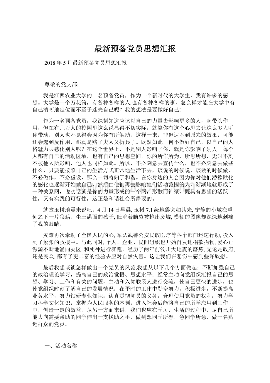 最新预备党员思想汇报Word下载.docx