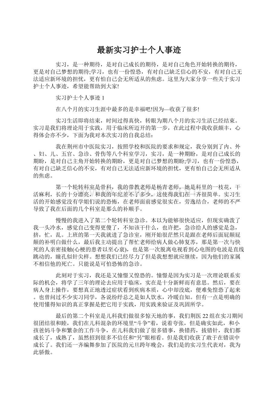 最新实习护士个人事迹.docx_第1页