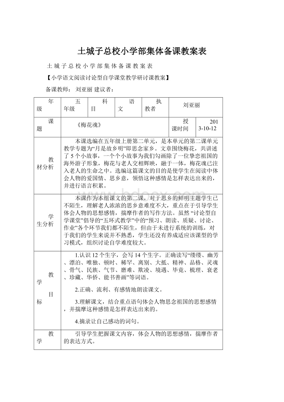 土城子总校小学部集体备课教案表Word格式.docx_第1页