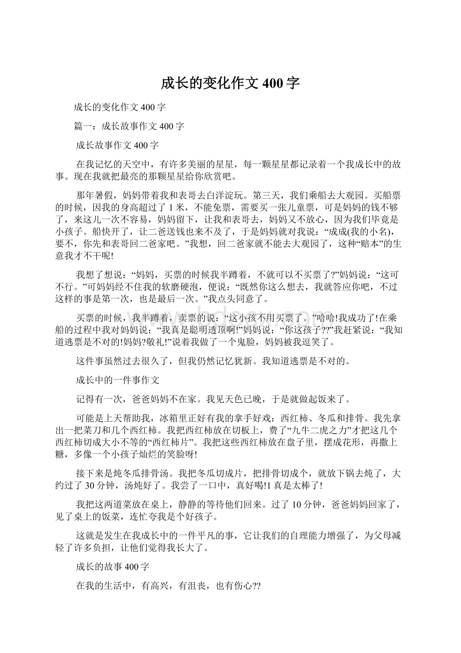 成长的变化作文400字.docx