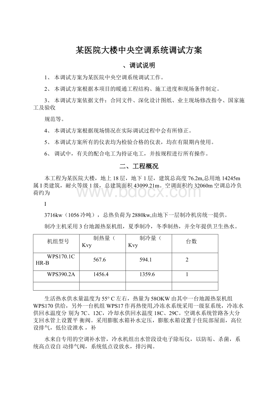 某医院大楼中央空调系统调试方案Word下载.docx