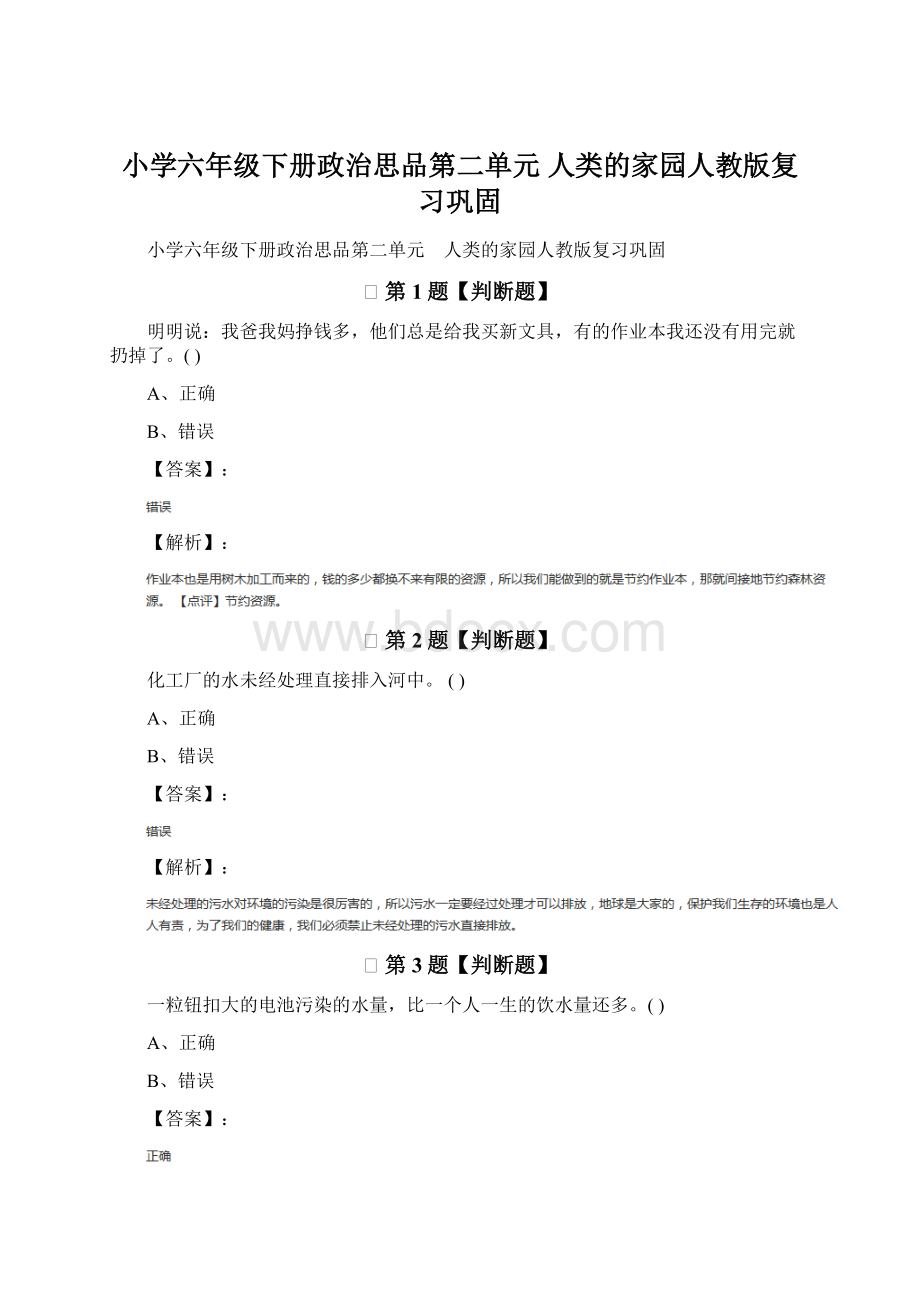 小学六年级下册政治思品第二单元 人类的家园人教版复习巩固.docx_第1页