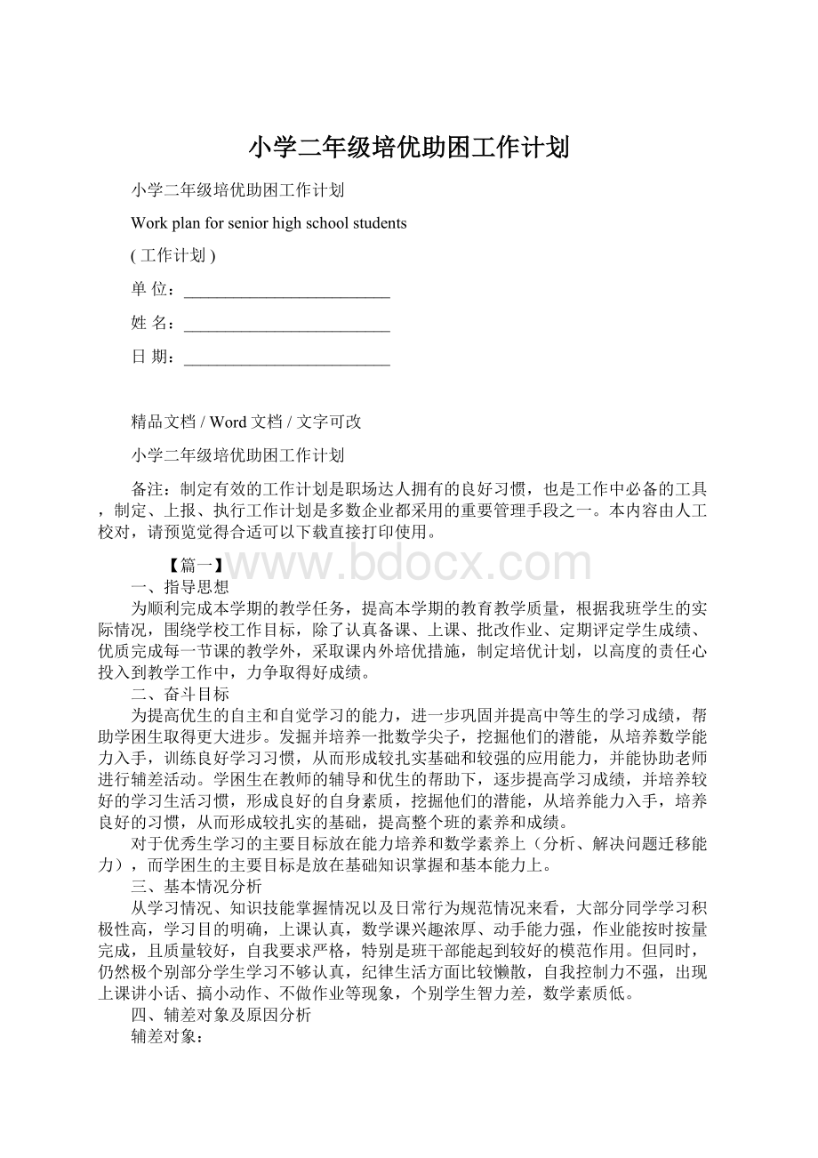 小学二年级培优助困工作计划.docx_第1页