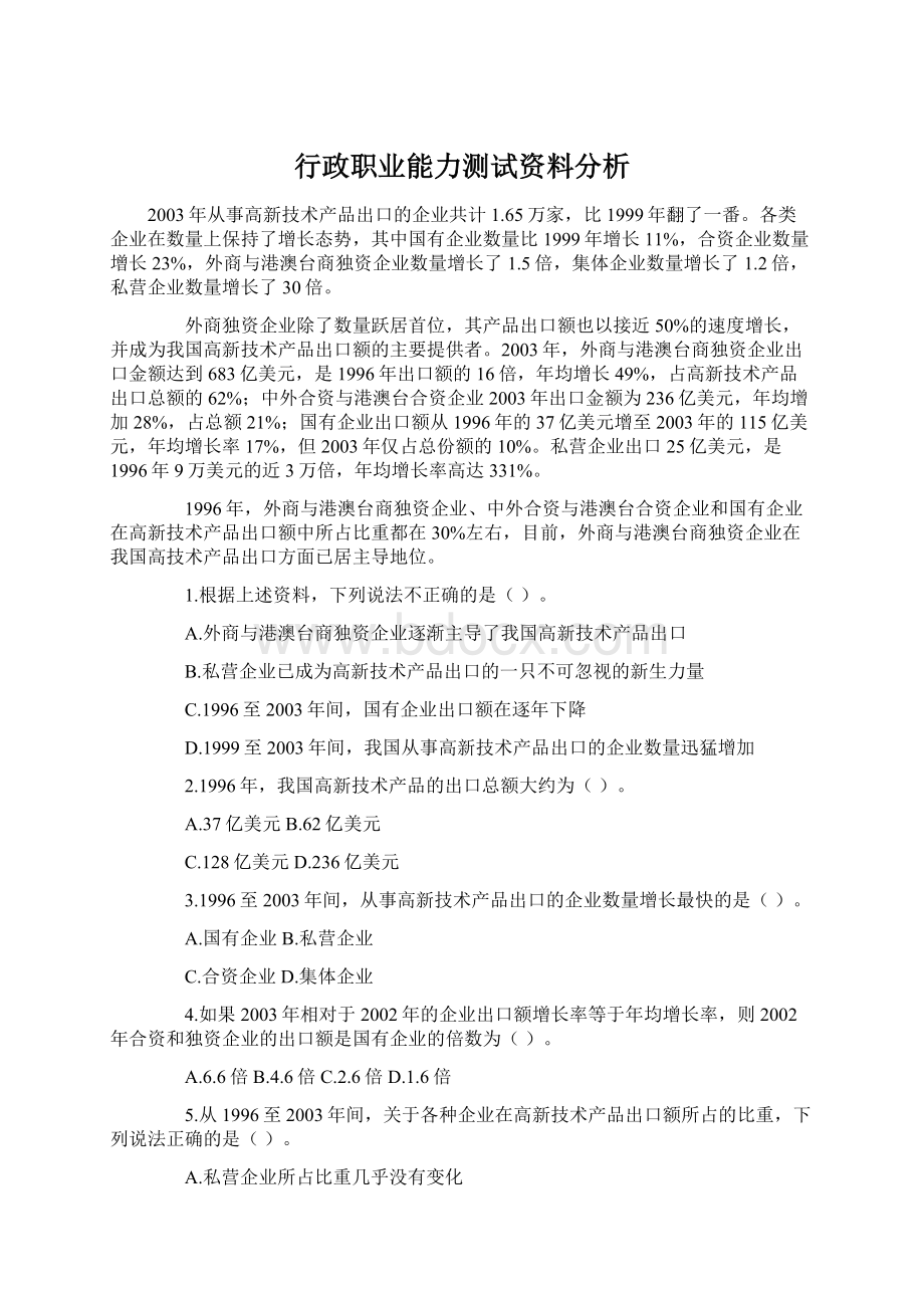 行政职业能力测试资料分析.docx