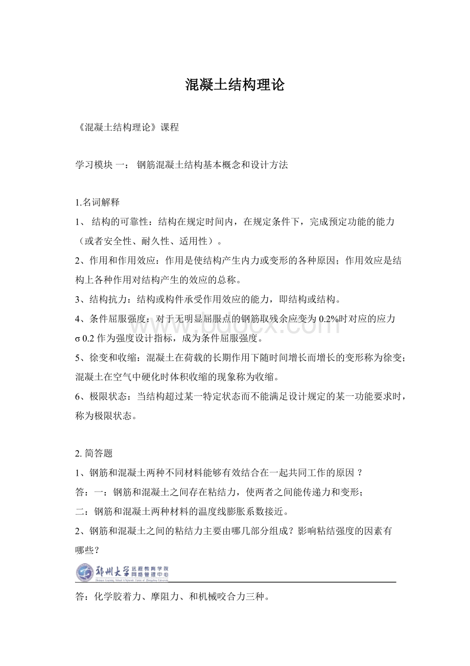 混凝土结构理论Word格式文档下载.docx_第1页