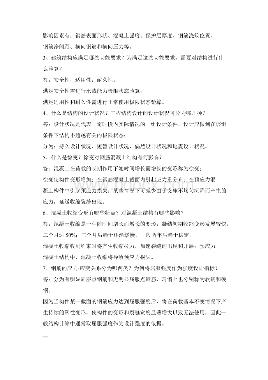 混凝土结构理论Word格式文档下载.docx_第2页