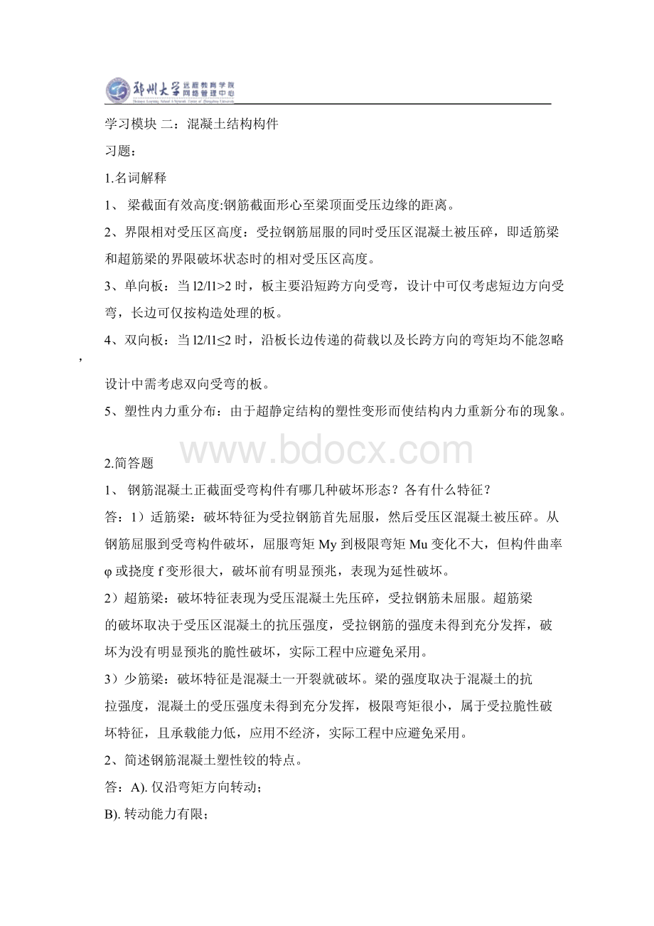 混凝土结构理论Word格式文档下载.docx_第3页