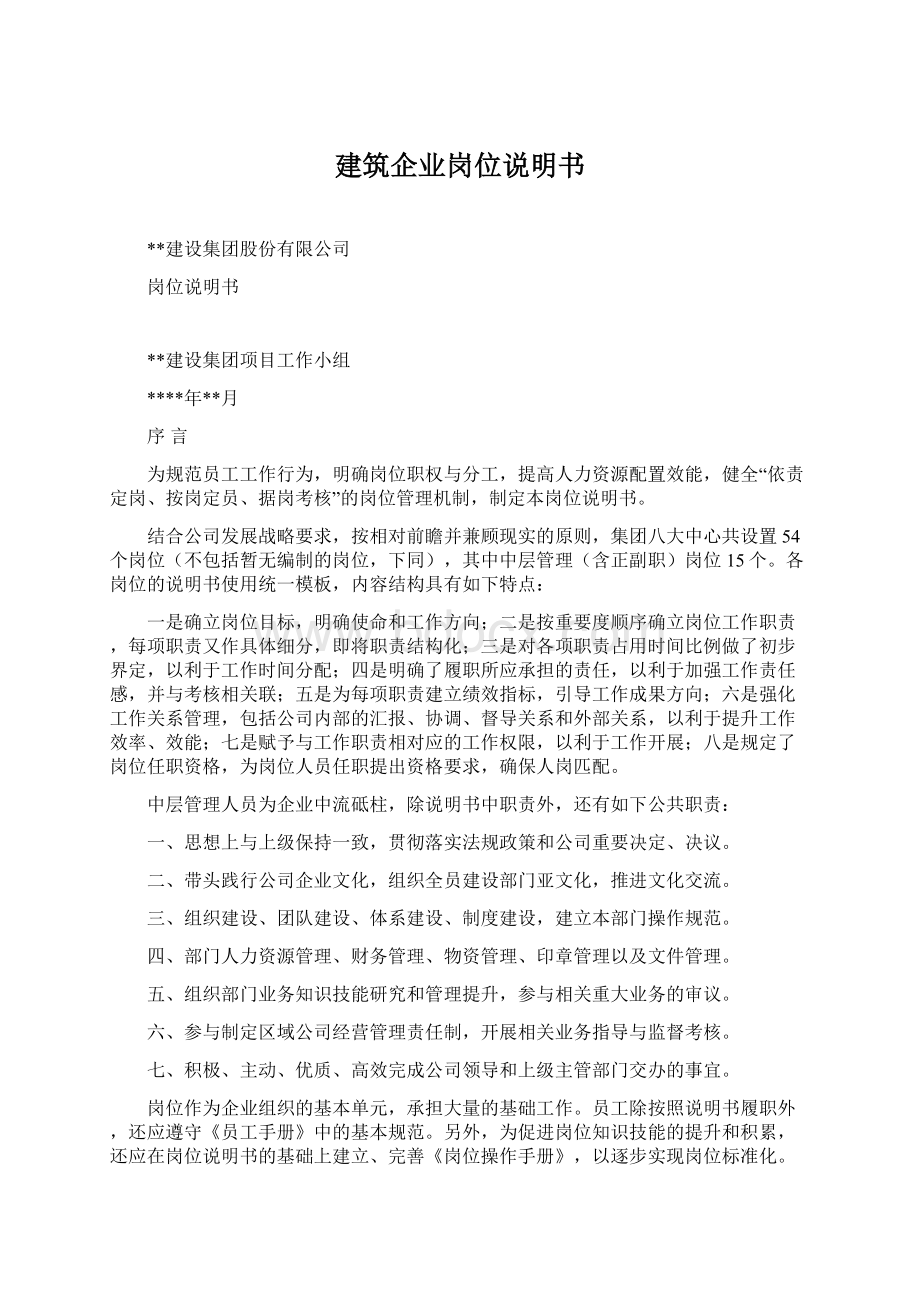 建筑企业岗位说明书Word文档格式.docx