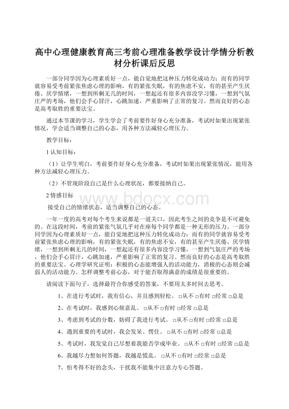 高中心理健康教育高三考前心理准备教学设计学情分析教材分析课后反思.docx