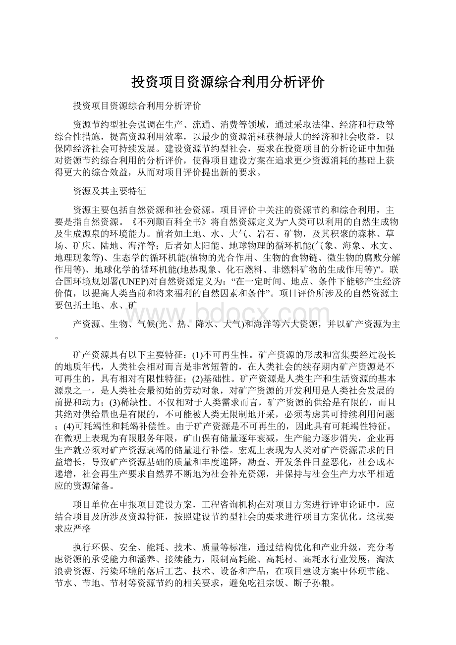 投资项目资源综合利用分析评价Word文件下载.docx