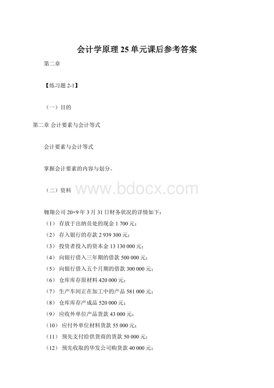 会计学原理25单元课后参考答案Word格式.docx