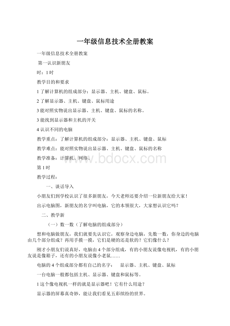 一年级信息技术全册教案.docx_第1页