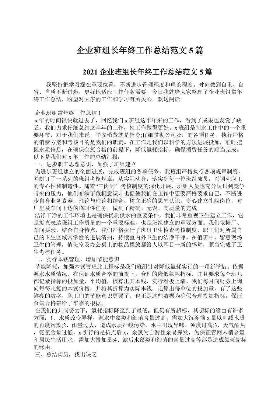 企业班组长年终工作总结范文5篇.docx_第1页