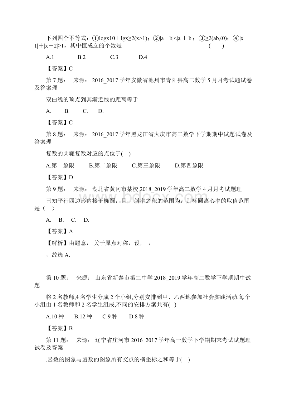 泉州市剑影武术学校高考数学选择题专项训练一模.docx_第2页