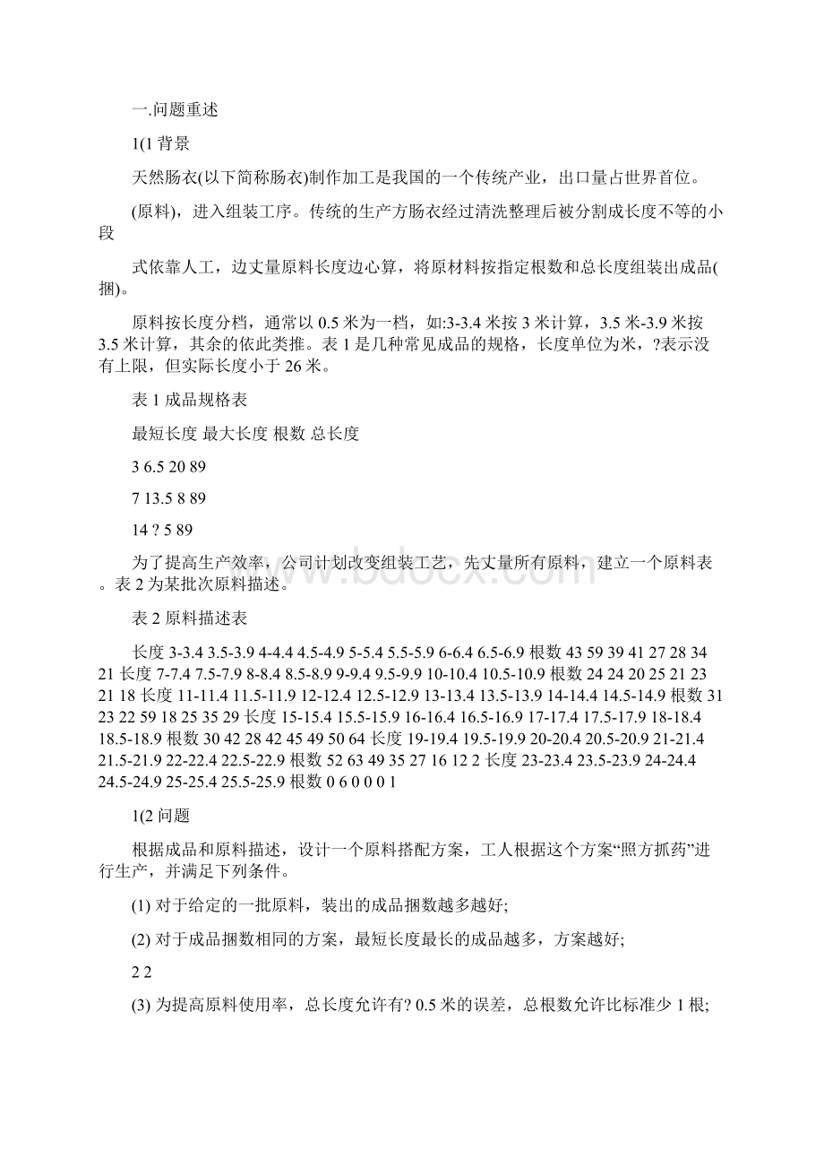 数学建模天然肠衣搭配问题Word文档格式.docx_第3页