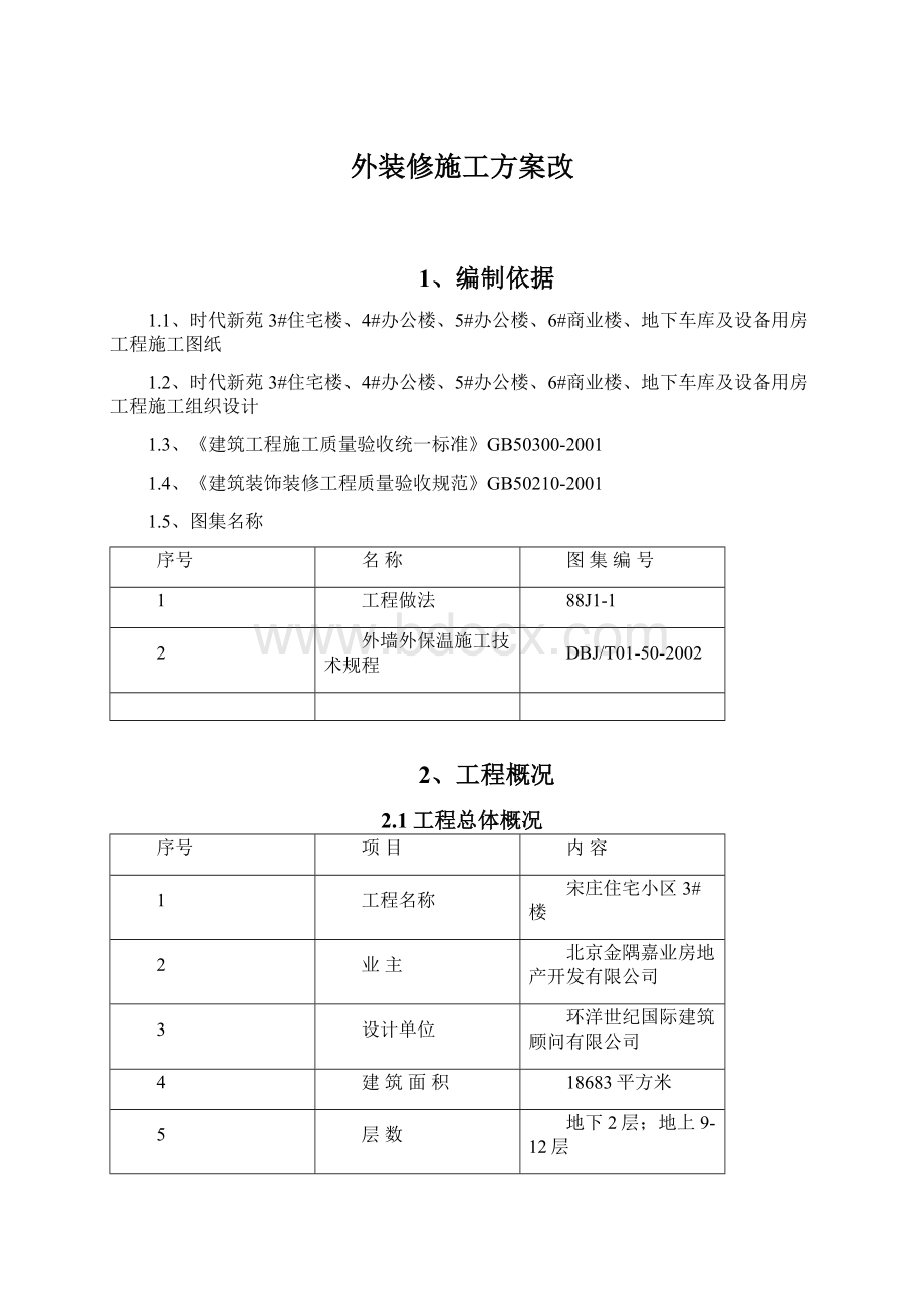 外装修施工方案改Word文档格式.docx