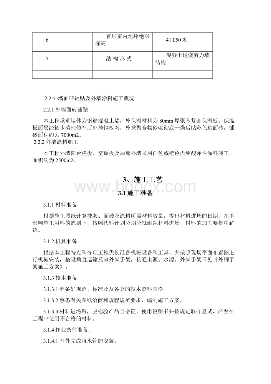 外装修施工方案改.docx_第2页