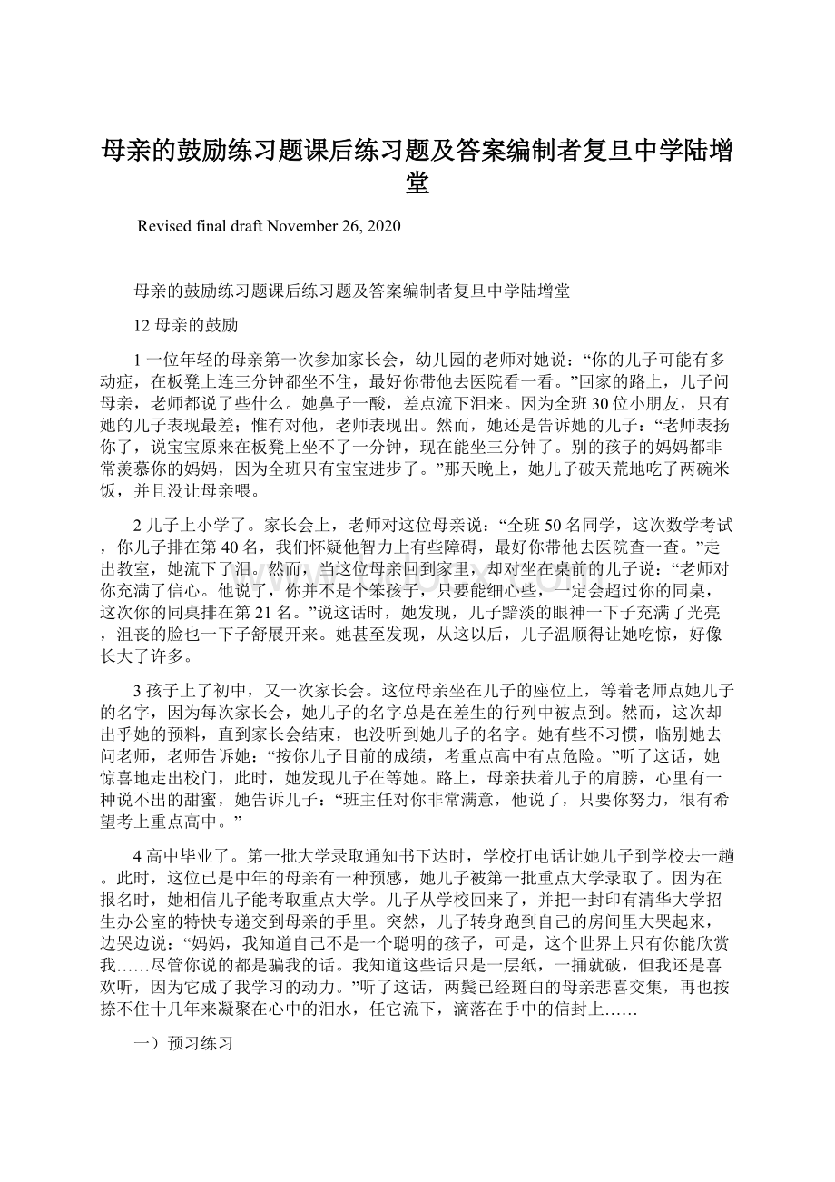 母亲的鼓励练习题课后练习题及答案编制者复旦中学陆增堂.docx