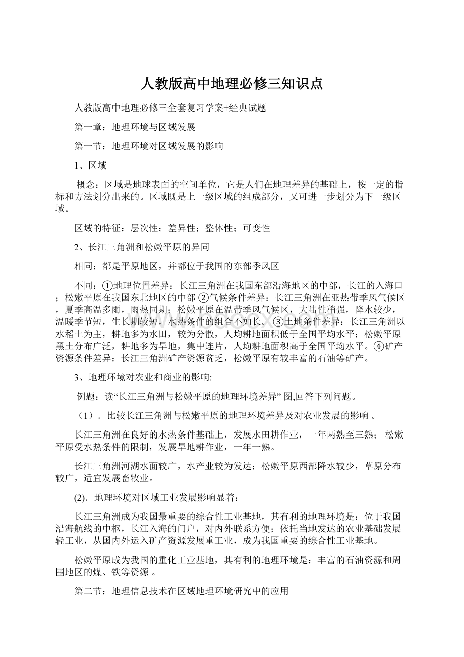 人教版高中地理必修三知识点.docx_第1页